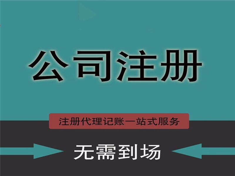 <b>洛陽(yáng)公司注冊(cè)帶您了解：國(guó)有企業(yè)設(shè)立條件</b>