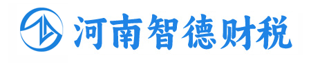 洛陽代理記賬|洛陽公司注冊|洛陽資質代辦|洛陽稅務籌劃-河南智德會計服務有限公司